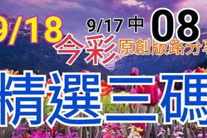 9/18 今彩539 精選三碼 9/17中08 三中一 請點圖看看 !