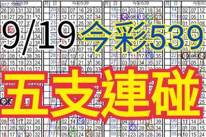 9/19 今彩539 自創版路 9/18中07  五支連碰 供您參考 !