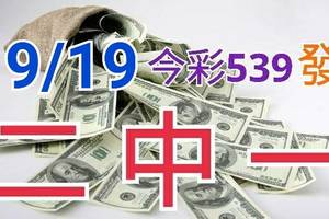 9/19 今彩539 精準版路分析 9/18中07  二碼全車 二中一 合用再選  ! 