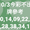 10月3日今彩539（不出牌外加一張高雄大社濟雲宮籤詩）參考看看