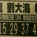 10月24日六合彩（香港紅報，劉大海兩大張）參考看看。