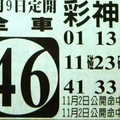 11月9日六合彩（不出牌，全車，發財三星）參考看看。