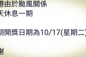 10月15日六合彩順延下禮拜二開