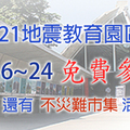 [921地震教育園區]，9/16~24日，全區免費參觀