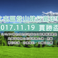2017貫勝盃11/19登山健行嘉年華