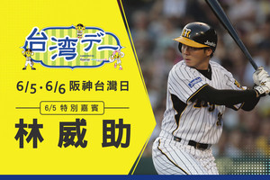 阪神6月5日舉辦「台灣日」！林威助重返甲子園開球
