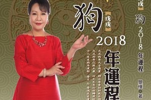 曼樺「2018戊戌狗年運程」　化煞開運迎接好旺年！