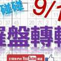 六合彩羅盤 9月19日 3支 羅盤轉轉 77碰碰 版路