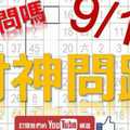 六合彩財神爺 9月19日 財神問路 給問嗎 版路