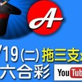 2017/09/19(二)六合彩：二支拖三支@2版