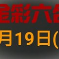 ◆金彩六合◆六合彩 9月19日 連開孤支版路 （2）