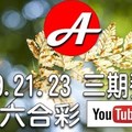 2017/09/19,9/21,9/23(二四六)六合彩：三期養牌版