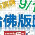 9月19日 六合彩研究院 哈佛版路 菁英算牌+9月19日 六合彩參考用全分享