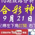 [六合彩神算] 9月21日 2支 10期版路分析