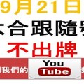 六合跟隨號-六合彩9月21日(建議扣除07.12)不出牌參考