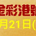 %金彩港號% 六合彩 9月21日多期版路號碼(1)