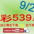 [今彩539神算] 9月20日 2支 10期版路分析+週牌參考