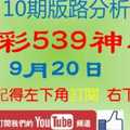 [今彩539神算] 9月20日 2支 單號定位 雙號 拖牌+週牌參考