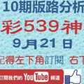 [今彩539神算] 9月21日 獨支 10期版路分析