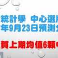 六合統計學中心選牌法2017年9月23日預測分析 恭賀上期中6顆