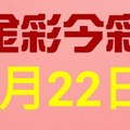 $金彩今彩$ 今彩539--9月22日連續版路號碼揭密