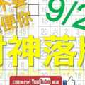 六合彩財神爺 9月23日 財神落牌 要不要隨便你 版路