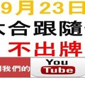 六合跟隨號-六合彩9月23日不出牌參考