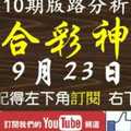 [六合彩神算] 9月23日 5支 10期版路分析