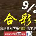 [六合彩神算] 9月23日 3支 單號定位 雙號 拖牌