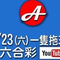 2017/09/23(六)六合彩：特碼拖三隻(二版)