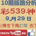 [今彩539神算] 9月29日 獨支 10期版路分析