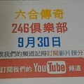 [六合彩傳奇]-9月30號-六合彩版路號碼分析第一版型