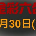 ◆金彩六合◆六合彩 9月30日 連開孤支版路 （1）