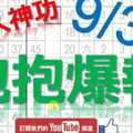 9月30日 六合彩爆報 九九神功 版路