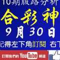 [六合彩神算] 9月30日 獨支 10期版路分析