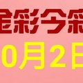 $金彩今彩$ 今彩539--10月2日連續版路號碼揭密