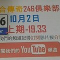 [六合彩傳奇]246俱樂部-10月2號六合彩版路號碼分析2版