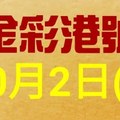 %金彩港號% 六合彩 10月2日多期版路號碼(1)