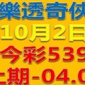 樂透奇俠-上期中04.06今彩539-10月2日號碼預測