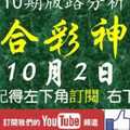 [六合彩神算] 10月2日 2支 10期版路分析