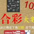 六合彩大數據 10月2日 3支 如意發發 版路