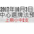 今彩539中心選牌法10月3日預測分析