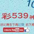 [今彩539神算] 10月3日 5支 單號定位 雙號 拖牌
