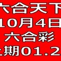 六合天下-10月4日六合彩號碼預測-上期01.22