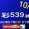 [今彩539神算] 10月4日 5支 單號定位 雙號 拖牌