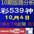 [今彩539神算] 10月4日 獨支 10期版路分析