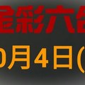 ◆金彩六合◆六合彩 10月4日 連開孤支版路 （2）