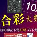 六合彩大數據 10月4日 3支 事事順利 版路