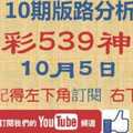 [今彩539神算] 10月5日 獨支 10期版路分析