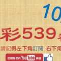 [今彩539神算] 10月5日 4支 單號定位 雙號 拖牌